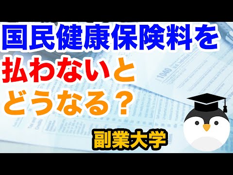 国民健康保険料を払わないとどうなる？