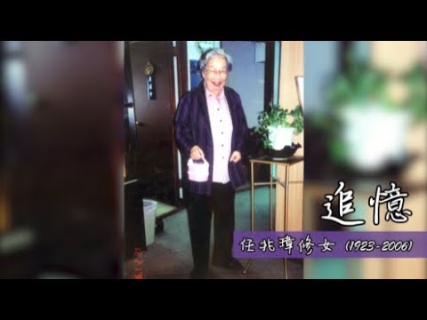 任兆璋修女15周年紀念影片