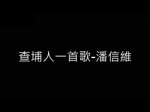 查埔人一首歌-潘信維 歌詞字幕版