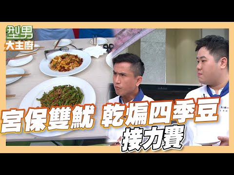 雙方這道菜竟然都差點燒焦｜好菜上桌 宮保雙魷 乾煸四季豆｜型男大主廚