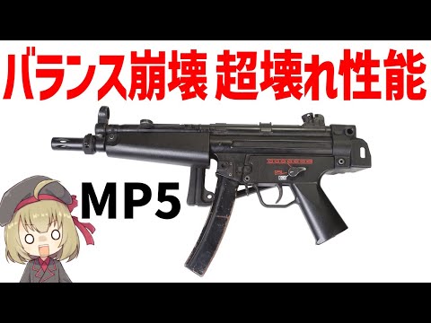 【銃解説】MP5、壊れ性能すぎるH＆K最強のサブマシンガン、バランスを崩壊させたゲームチェンジャー