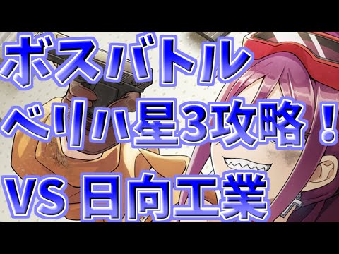 【ドルウェブ】ボス別おすすめ攻略講座第2弾 VS日向工業【ドルフィンウェーブ】