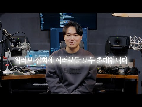 위러브 첫 정규앨범 예배 공지