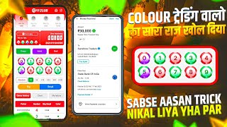 Colour Prediction Game | Colour Trading Kaise kare | Colour Trading app | Colour trading 