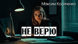 Максим Косиченко - Не верю (Lyrics)