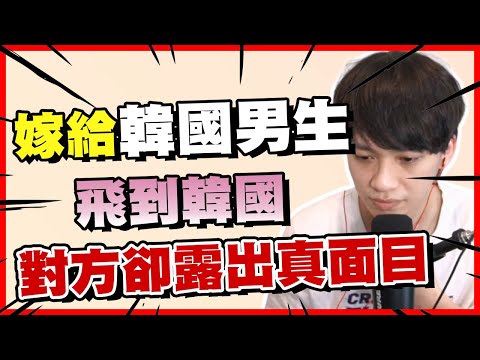 【感情】嫁給韓國男生！為愛飛到韓國生活，對方卻露出真面目！直播精華 #3｜阿畫