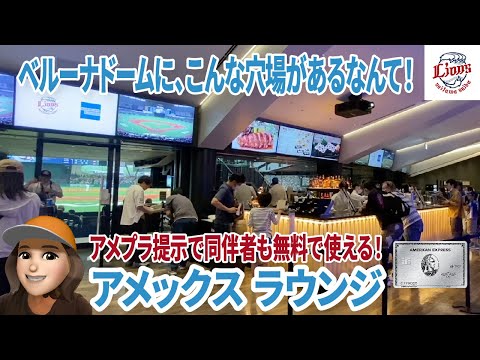 ライオンズ×アメックス　プレミアムラウンジが熱い！！スタジアムグルメの聖地ベルーナドーム