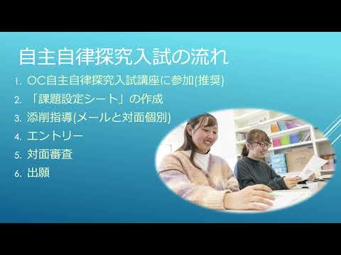 自主自律探究入試　初等教育学科解説動画