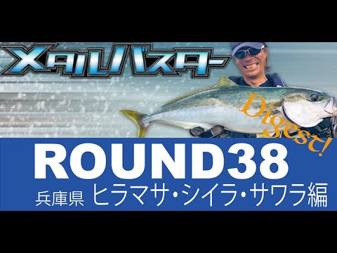 メタルバスターROUND38/兵庫県ヒラマサ・シイラ・サワラ編