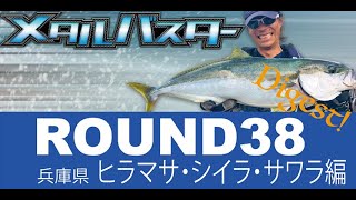 メタルバスターROUND38/兵庫県ヒラマサ・シイラ・サワラ編