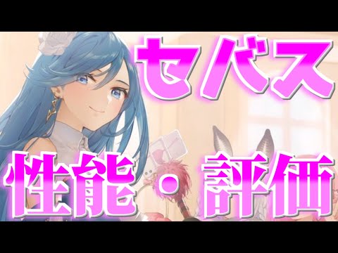 【プラエデ】セバスは引いたほうが良い？【レッドプライドオブエデン】