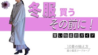 【シーズン10着のコツ】冬服も基本公式に則って組み立てれば最小最高ワードローブに！