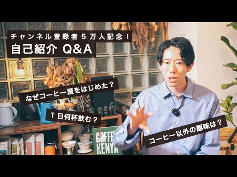 【自己紹介】川野優馬って何者？経歴やコーヒーとの出会い、趣味やQ&A