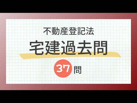 【宅建 聞き流し 2024】権利関係・不動産登記法の一問一答過去問題集/全37問