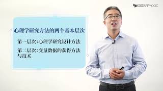 【华南师范大学】心理学研究方法 P1  1 1心理学研究方法的课程体系