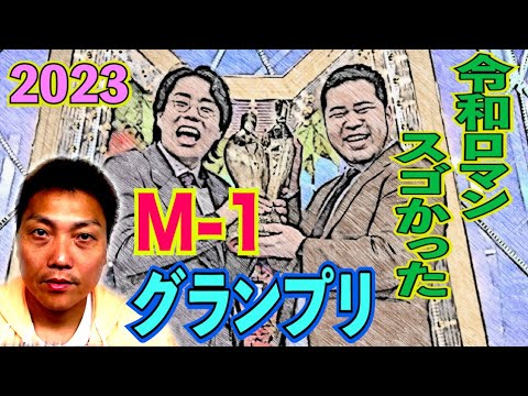 【令和ロマン優勝】M-1グランプリ2023を見て…令和ロマン衝撃の静岡営業【#819】