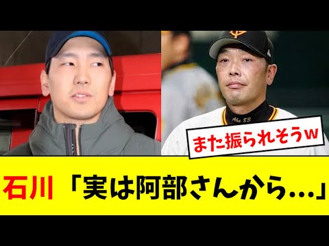 【マジか】石川、阿部との意外な会話の内容を明かすwwwwwwww