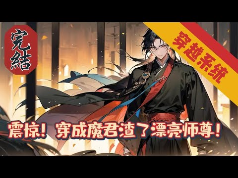 🔥完結文🔥《震惊！穿成魔君渣了漂亮师尊！》【穿越-系统-异世-双强】