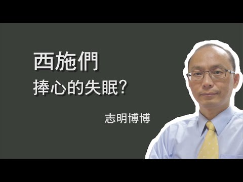 西施捧心的失眠?