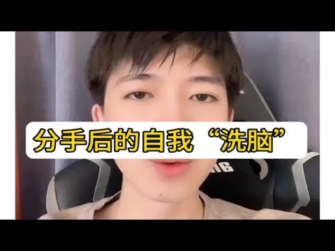 分手后的自我洗脑，怎么复合？