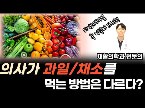 의사가 과일, 채소를 먹는 방법은 다르다? (ft. 파이토케미컬)