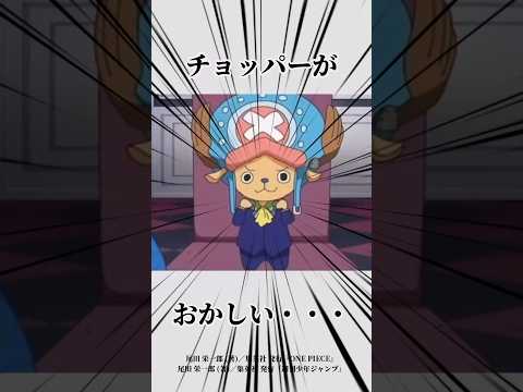 チョッパーが食べた悪魔の実に関する面白い雑学#ワンピース #onepiece #チョッパー