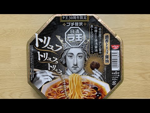 【ラ王 濃香トリュフ醤油】深夜に食べるカップラーメンは格別　Japanese ramen