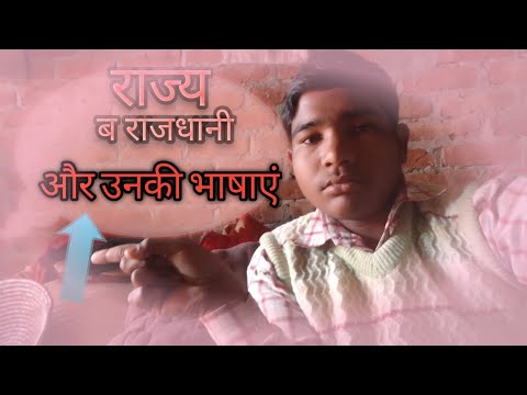 🤔🤔राज्य और राजधानी और उनकी भाषाएं please channel ko subscribe kare 🙏🙏