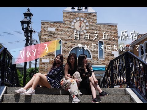 [Vlog] Girls Trip@東京 DAY 3 SHOPPING DAY 自由之丘、原宿 AFURI拉麵 || DaiDai's Beauty Diary