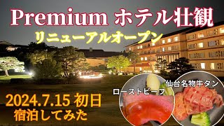 松島【大江戸温泉物語Puremiumホテル壮観】リニューアルオープン！ラウンジでドリンク無料バイキングを楽しむ アウトサイドテラス　初日に宿泊してみた