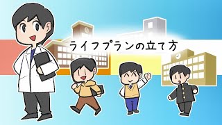 【part 2】夢をかなえるライフプランニング動画