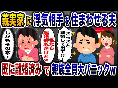 浮気相手を妊娠させ義実家に住まわせる夫「新しい嫁がいるから出て行け！」→すでに離婚済みだと伝えると義実家全員大パニックwww【2ch修羅場スレ・ゆっくり解説】