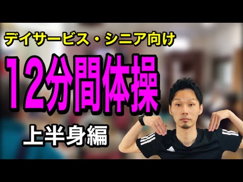 【高齢者向け体操】流すだけで出来る！12分間体操上半身編【デイサービス・介護予防・健康体操・脳トレ】