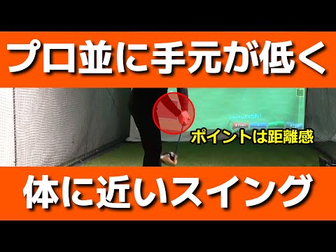 【ゴルフ】プロや上手な人は出来ている！手元が低く体に近い最高のスイング【小泉智之】