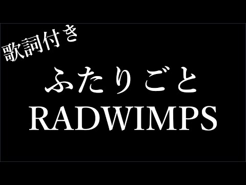 【1時間耐久】【RADWIMPS】ふたりごと - 歌詞付き - Michiko Lyrics