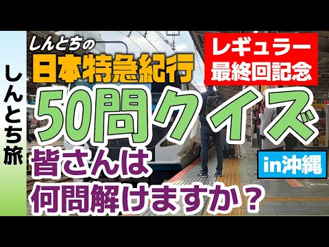 【しんとち旅】特急紀行レギュラー最終回記念クイズ大会！【無料版・概要欄ご覧ください！】