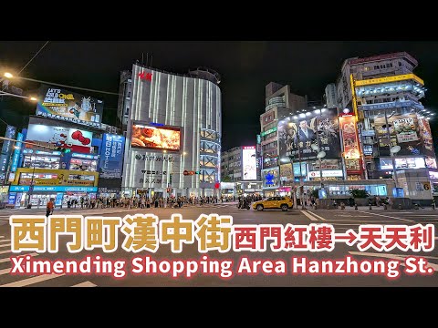 台北萬華｜西門町漢中街：西門紅樓 →西門站→天天利美食坊 Taipei Ximending (The Red House →Hanzhong Street→Tiantianli Restaurant)