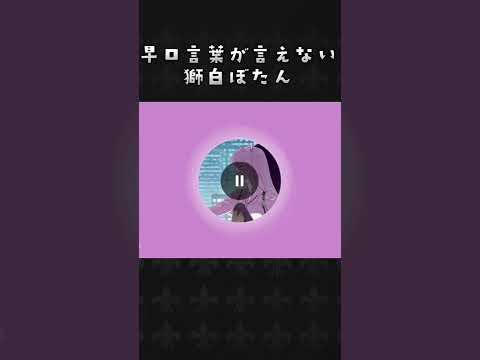 早口言葉が言えず同期に確かめししろんw 【獅白ぼたん/ホロライブ/ホロライブ切り抜き/桃鈴ねね/雪花ラミィ】#ホロライブ切り抜き #ホロライブ #獅白ぼたん #雪花ラミィ #ねぽらぼ #shorts