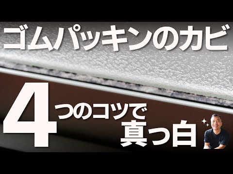 【ゴムパッキンのカビ】　実は簡単に落とせます。