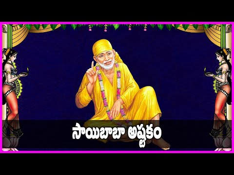 Sai Baba Ashtakam in Telugu | Shirdi Sai Baba Songs | Guruvaram Special Devotional Songs