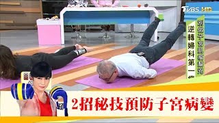 2招暖子宮運動，預防子宮病變！改善子宮肌瘤，營養師教你這樣吃！健康2.0