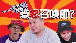 LOL英雄聯盟《一句話惹怒召喚師?》【頑GAME】