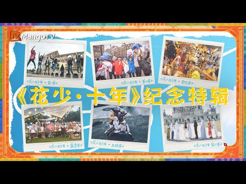 《#花儿与少年 》十周年特别企划：节目总导演回应花少6的网络骂声？从第一季到第六季花少十年时光 感恩大家的一路相伴~ ｜ Divas Hit The Road  | MangoTV