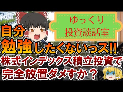 ゆっくり投資雑談：インデックス投資は完全放置について解説【投資手法】