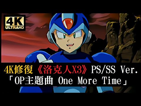 4K修復《Rockman X3》OP 主題曲「One More Time」 |  洛克人X3【2160P / 涉谷琴乃 / 繁中字幕】