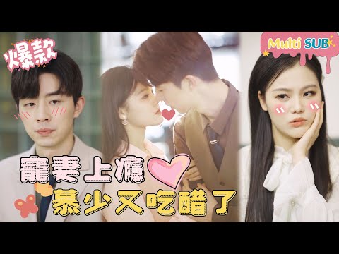 [Multi SUB]"Addicted to Doting on His Wife, Mr. Mu is Jealous Again" 🍑#shortdrama[JOWOPeachDrama]