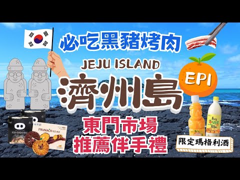 濟州島JEJU ISLAND 自駕遊🍊｜東門市場、七星街、中央地下街｜樂天、新羅免稅店買這些知名流行品牌超划算！｜必吃超香黑豬烤肉🤤龍頭岩、小馬燈塔｜韓國自由行街景 Korea Street View