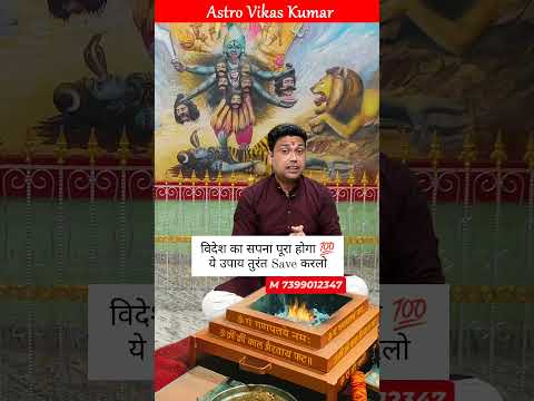 विदेश यात्रा का सपना होगा पूरा । astrologer vikas kumar #jyotish #upay