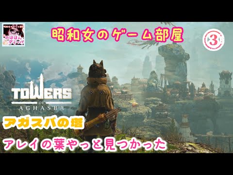 ③【アガスバの塔】ルトロ橋/アレイの葉がないと納品できない【TOWERS OF AGHASBA 】【昭和女のゲーム部屋】