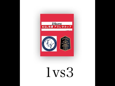 17回KSL市原ATHLETAカップ予選リーグ桐蔭横浜大FCvsCOEDOKAWAGOE　FC